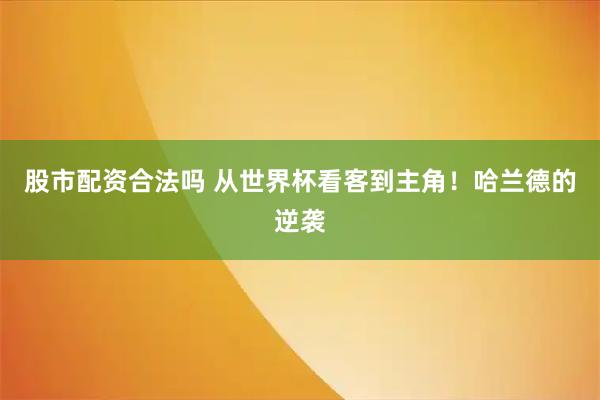 股市配资合法吗 从世界杯看客到主角！哈兰德的逆袭